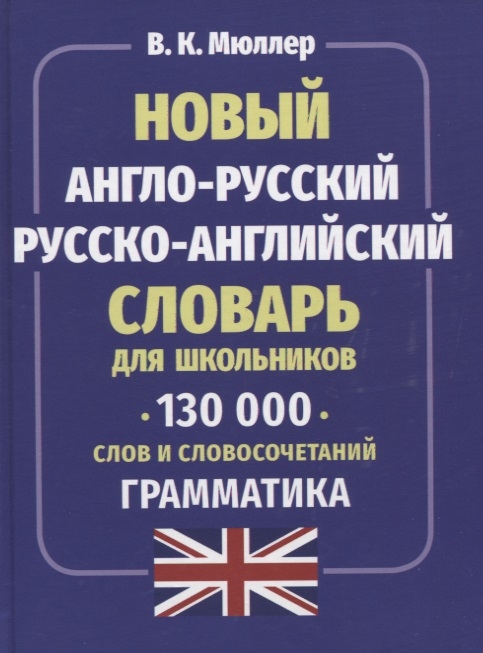 Новый англо-русский русско-английский словарь для школьников 130 тысяч слов и словосочетаний Грамматика