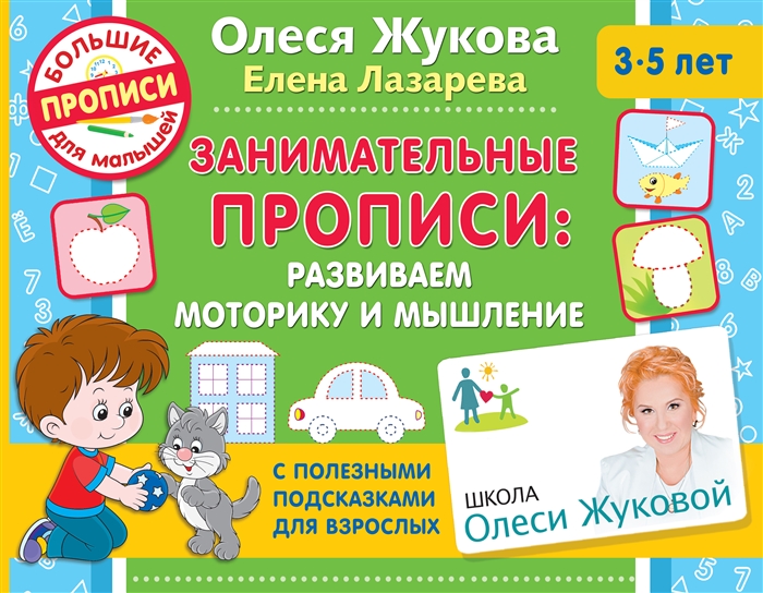 

Занимательные прописи развиваем моторику и мышление
