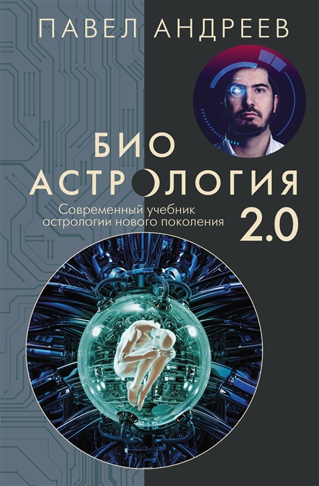 Биоастрология 2 0 Современный учебник астрологии нового поколения издание дополненное