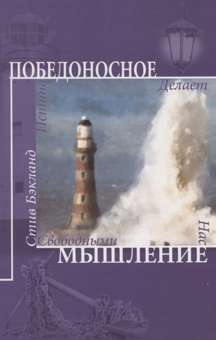 

Победоносное мышление