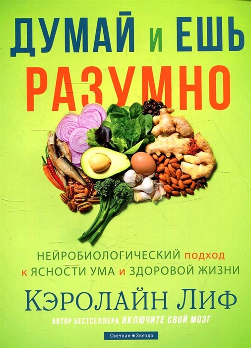 Думай и ешь разумно Нейробиологический подход к ясности ума и здоровой жизни