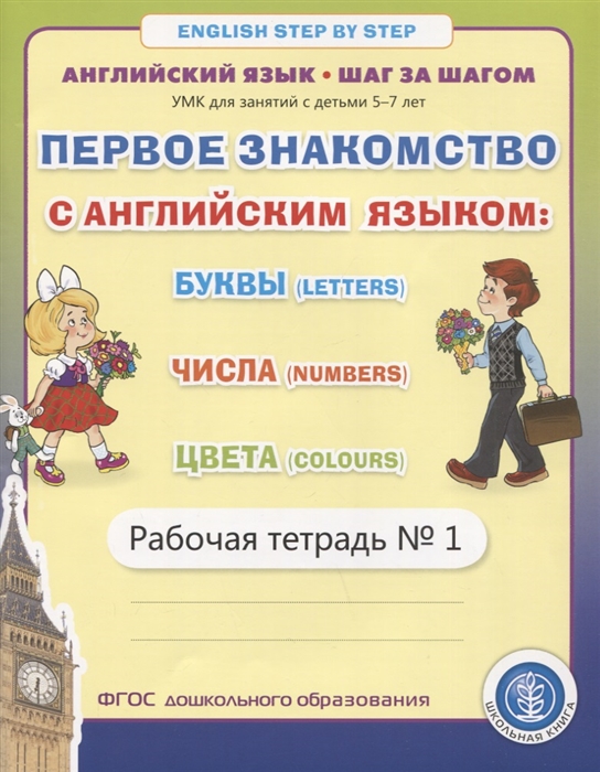 Первое знакомство с английским языком Буквы Letters Числа Numbers Цвета Colours Рабочая тетрадь 1