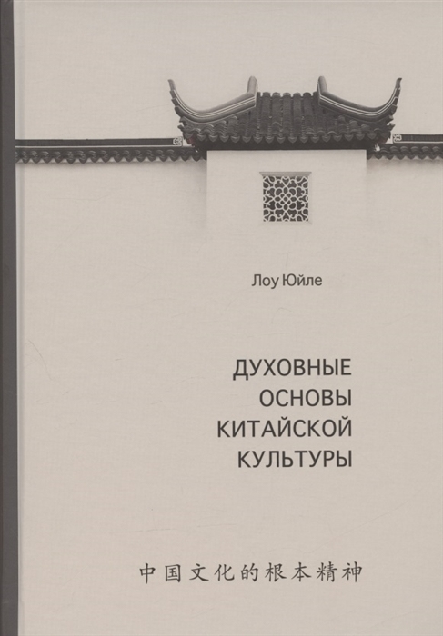 

Духовные основы китайской культуры