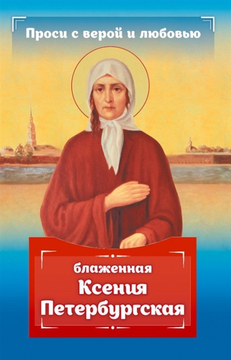 

Проси с верой и любовью блаженная Ксения Петербургская