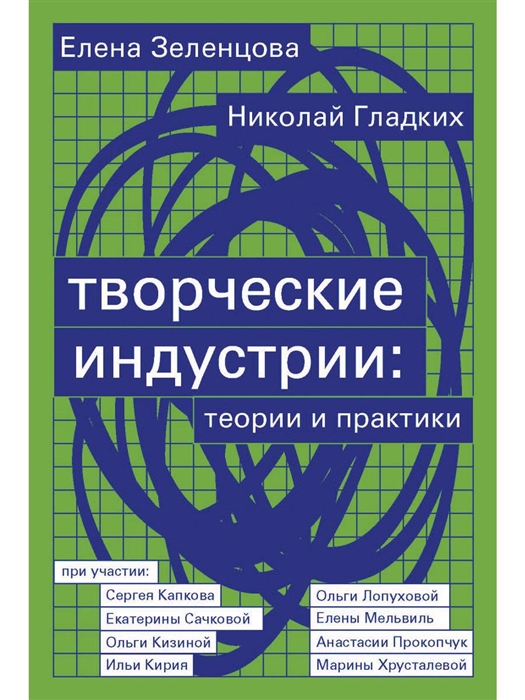 Зеленцова Е., Гладких Н. Творческие индустрии теории и практики