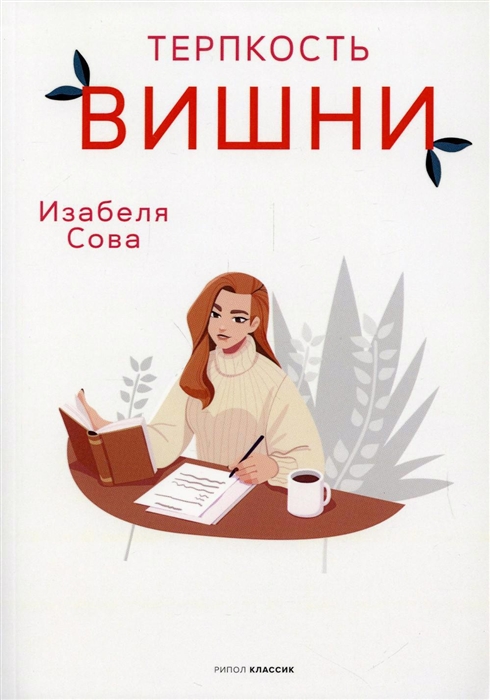

Терпкость вишни роман