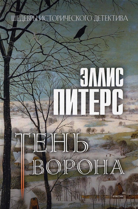 

Тень ворона роман