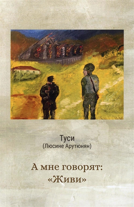 

А мне говорят Живи