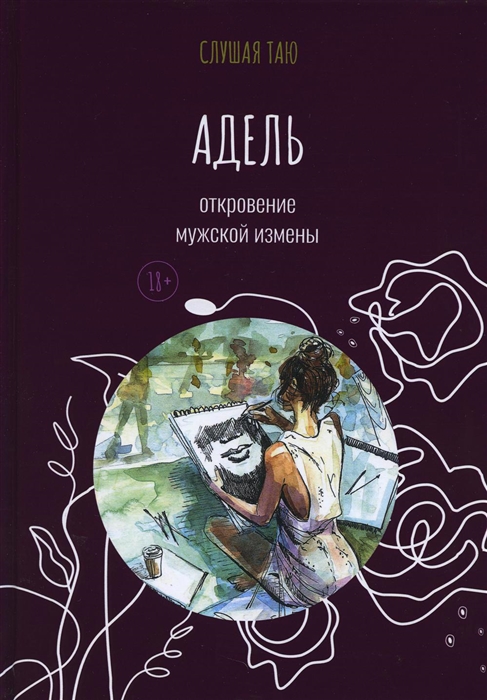 

Адель Откровение одной мужской измены