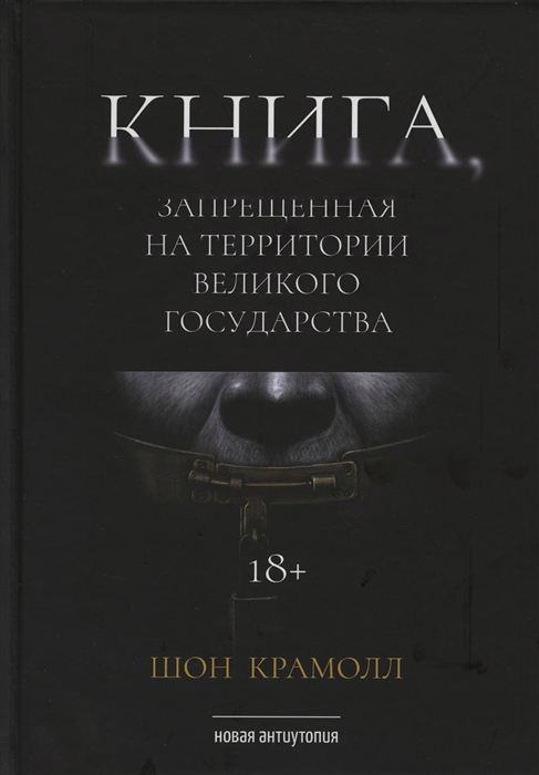 

Книга запрещенная на территории Великого Государства роман