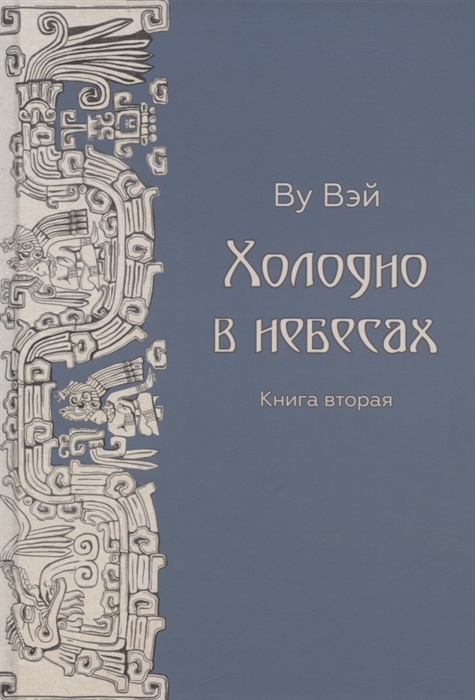 

Холодно в небесах Книга вторая