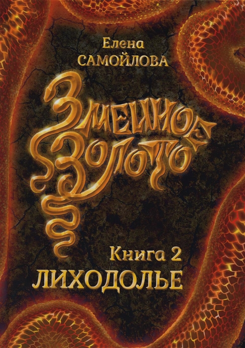 

Змеиное золото Книга 2 Лиходолье