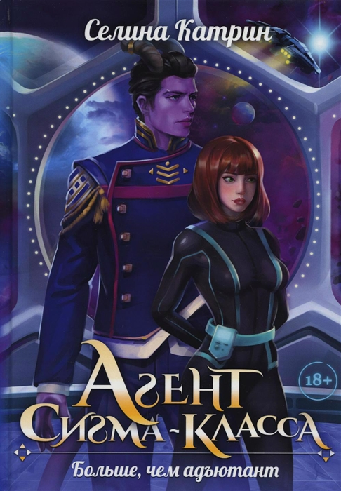 

Агент сигма-класса Больше чем адъютант