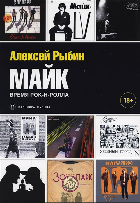 

Майк Время рок-н-ролла