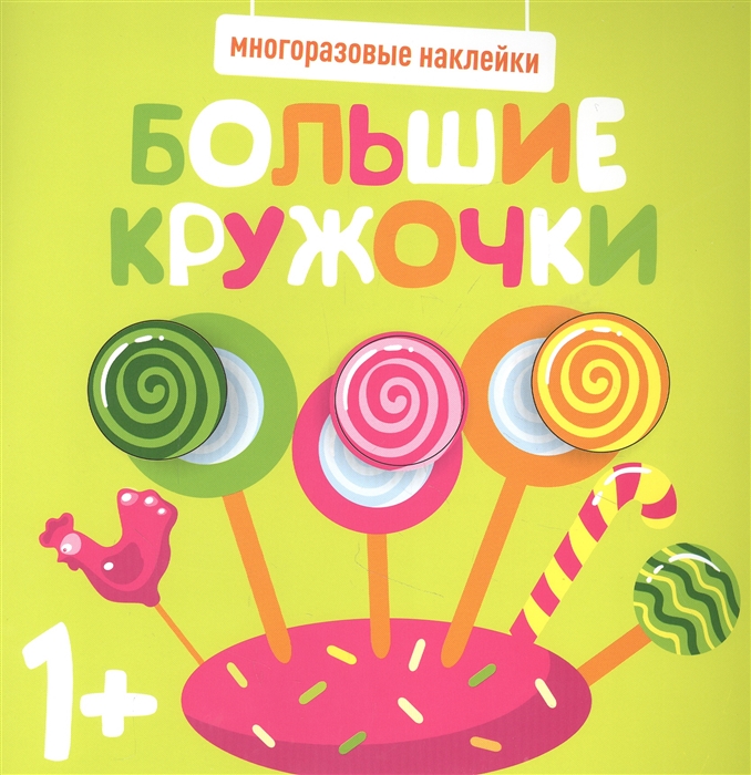 

Большие кружочки Многоразовые наклейки Выпуск 1