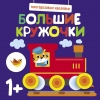 

Большие кружочки Многоразовые наклейки Выпуск 6