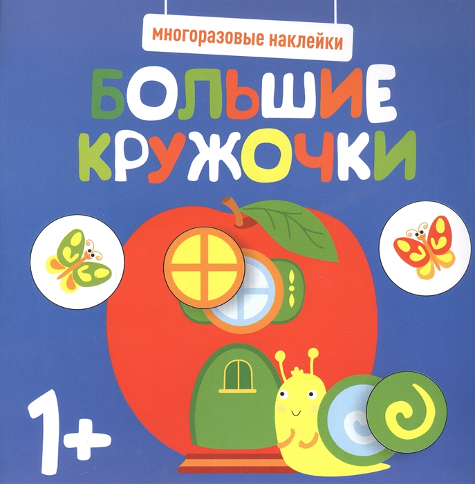 

Большие кружочки Многоразовые наклейки Выпуск 7