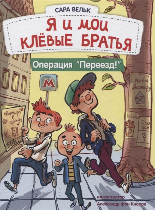 

Я и мои клёвые братья Операция Переезд