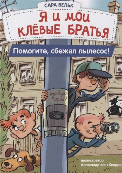 

Я и мои клёвые братья Помогите сбежал пылесос