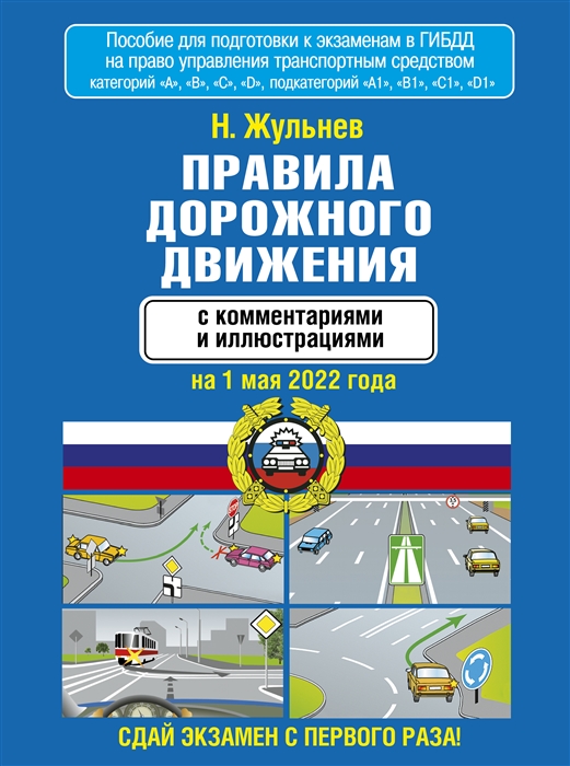 

Правила дорожного движения с комментариями и иллюстрациями на 1 мая 2022 года