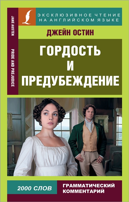 

Гордость и предубеждение Pride and Prejudice