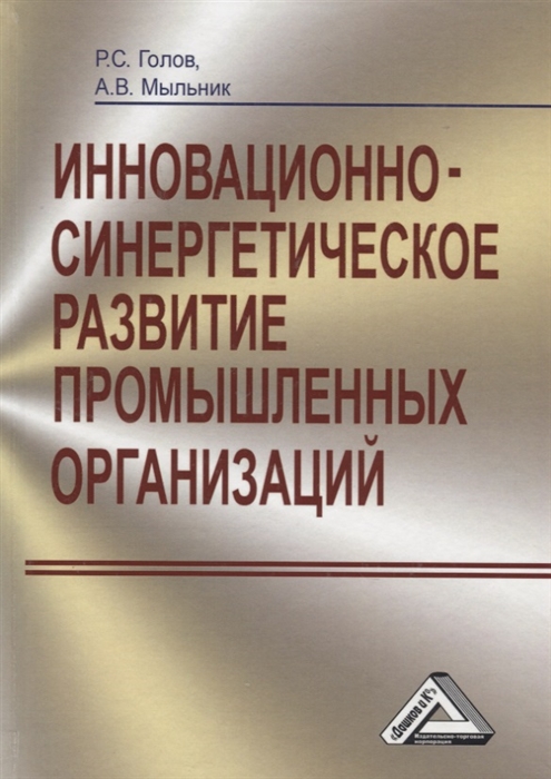 

Инновационно-синергетическое развитие промышленных организаций