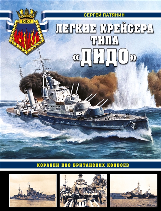 

Легкие крейсера типа Дидо Корабли ПВО британских конвоев