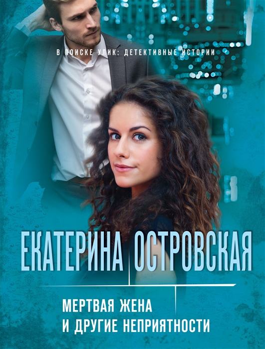 

Мертвая жена и другие неприятности