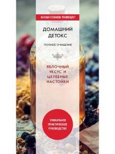 

Домашний детокс Полное очищение Яблочный уксус и целебные настойки