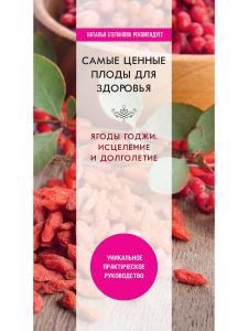 

Самые ценные плоды для здоровья Ягоды годжи Исцеление и долголетие