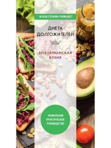 

Диета долгожителя Вегетарианская кухня