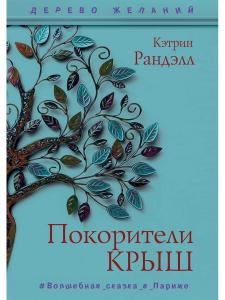 

Покорители крыш