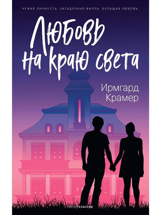 

Любовь на краю света