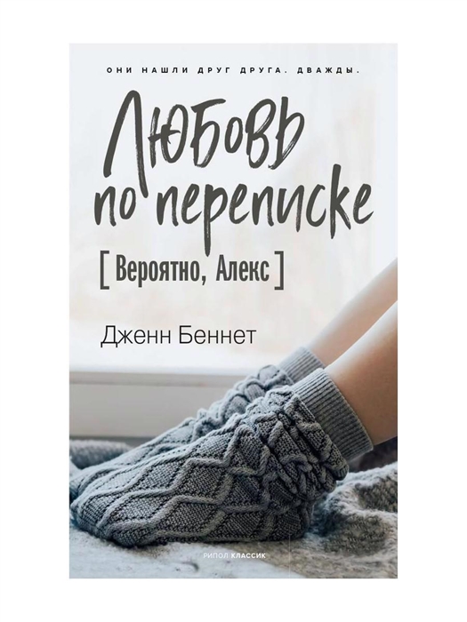 

Любовь по переписке Вероятно Алекс