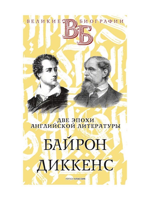

Байрон Диккенс Две эпохи английской литературы