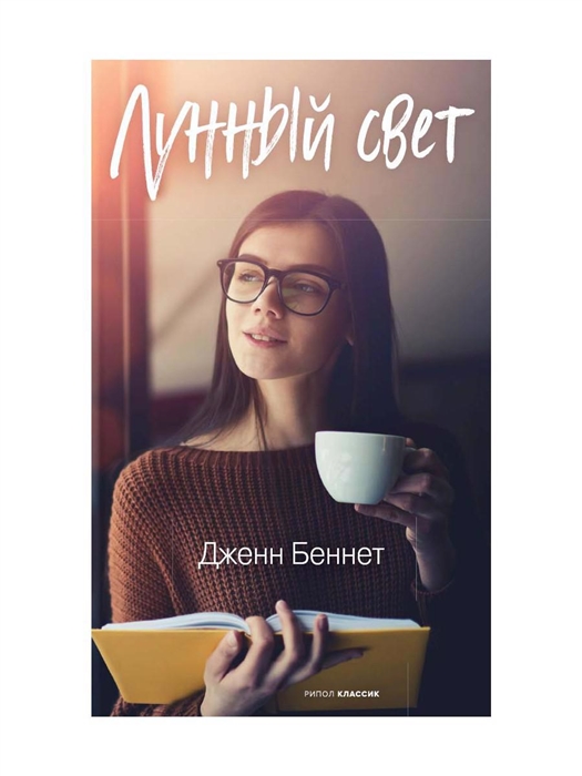 

Лунный свет