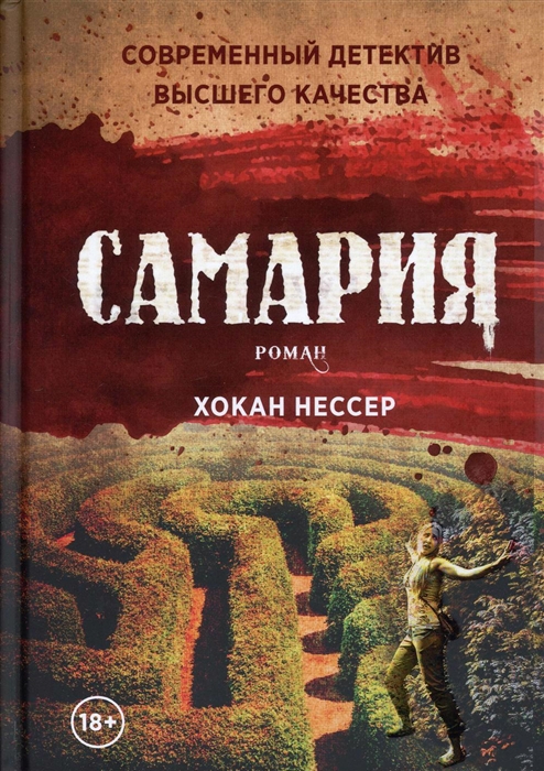 

Самария роман