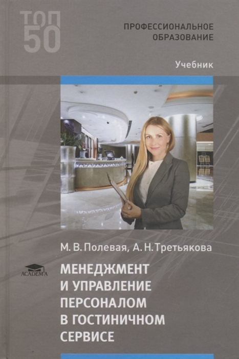 

Менеджмент и управление персоналом в гостиничном сервисе Учебник