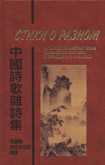 Стихи о разном Китайская лирическая поэзия с древности и до VI века в переводах М Е Кравцовой