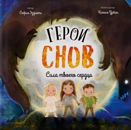 

Герои снов Сила твоего сердца