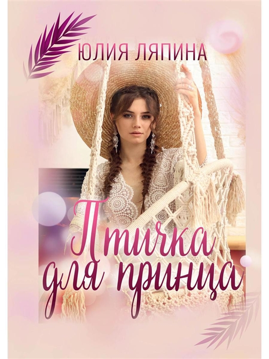 

Птичка для принца