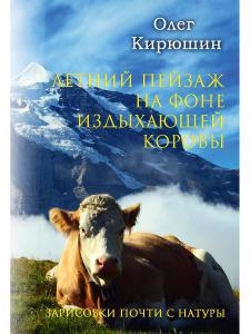 

Летний пейзаж на фоне издыхающей коровы зарисовки почти с натуры