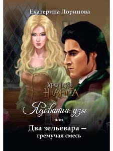 

Ядовитые узы или Два зельевара гремучая смесь