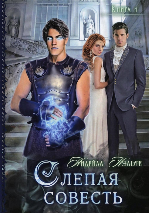 

Слепая совесть Книга 1