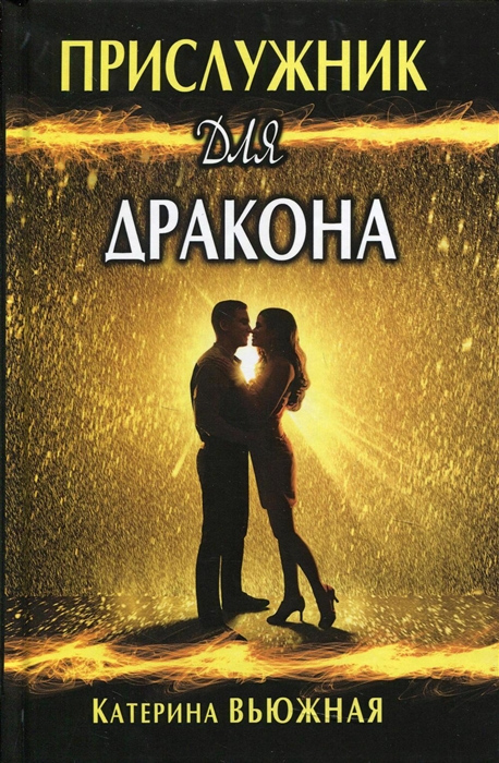 

Прислужник для дракона