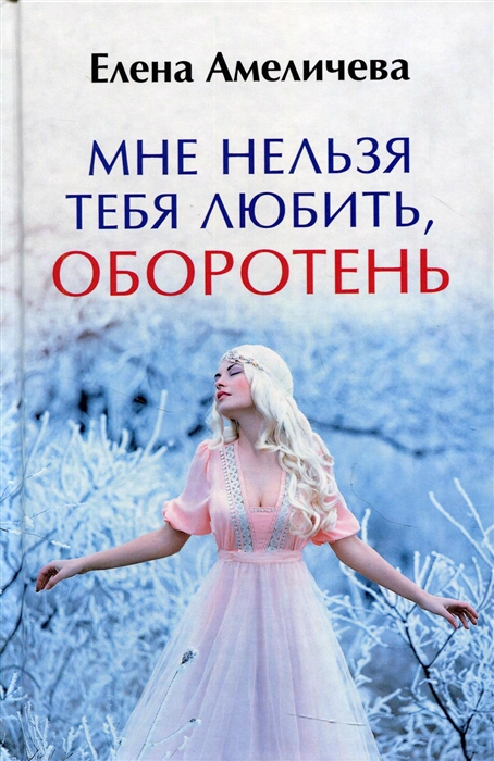 

Мне нельзя тебя любить оборотень