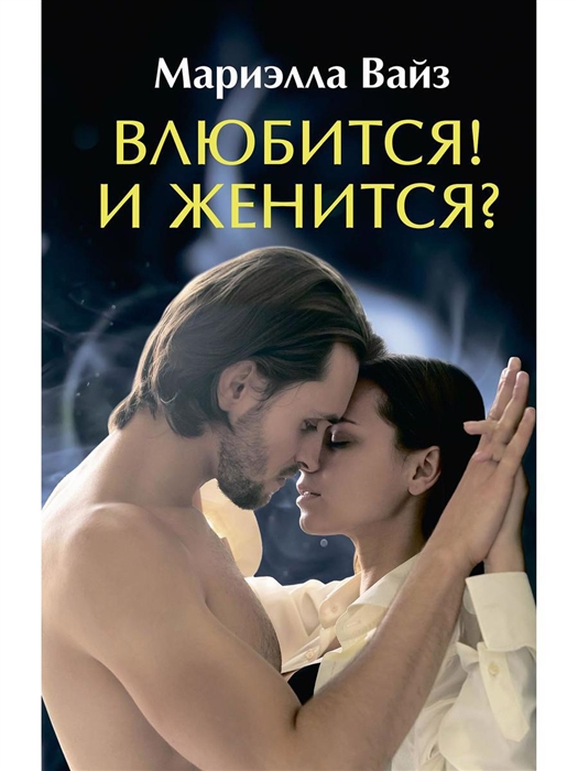 

Влюбится И женится