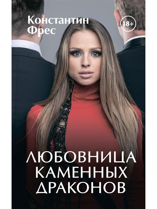 

Любовница Каменных Драконов