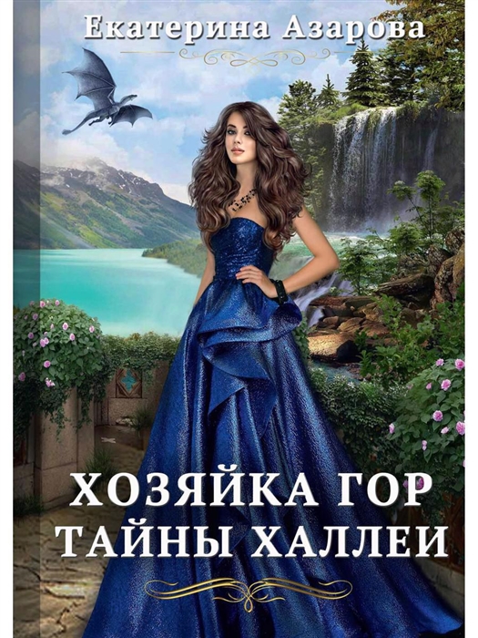 

Хозяйка Гор Тайны Халлеи