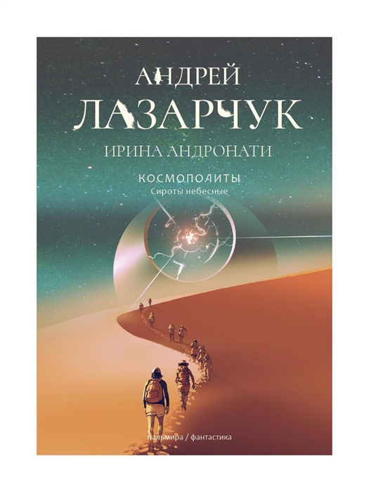 

Космополиты Сироты небесные роман